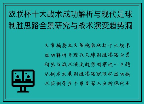 欧联杯十大战术成功解析与现代足球制胜思路全景研究与战术演变趋势洞察