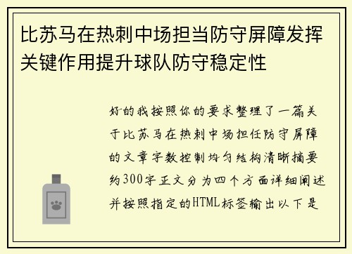 比苏马在热刺中场担当防守屏障发挥关键作用提升球队防守稳定性