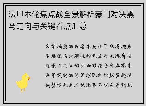 法甲本轮焦点战全景解析豪门对决黑马走向与关键看点汇总