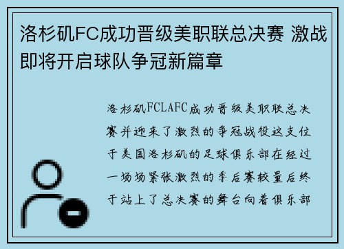 洛杉矶FC成功晋级美职联总决赛 激战即将开启球队争冠新篇章