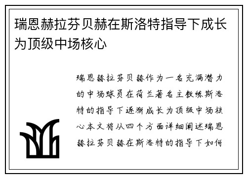瑞恩赫拉芬贝赫在斯洛特指导下成长为顶级中场核心