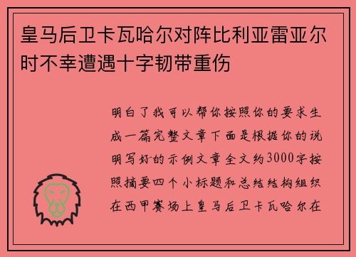 皇马后卫卡瓦哈尔对阵比利亚雷亚尔时不幸遭遇十字韧带重伤