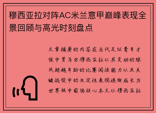 穆西亚拉对阵AC米兰意甲巅峰表现全景回顾与高光时刻盘点