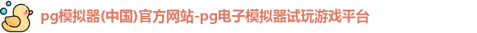 pg模拟器